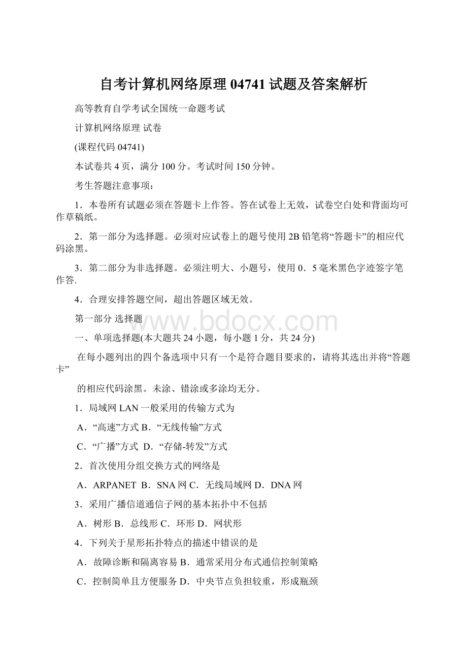 自考计算机网络原理04741试题及答案解析Word格式.docx