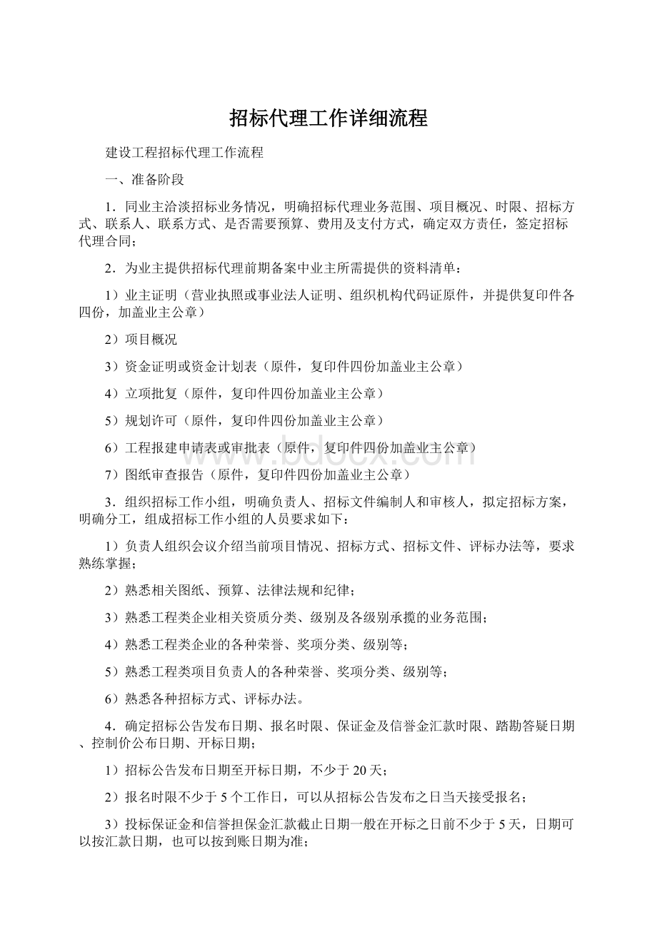 招标代理工作详细流程Word格式文档下载.docx