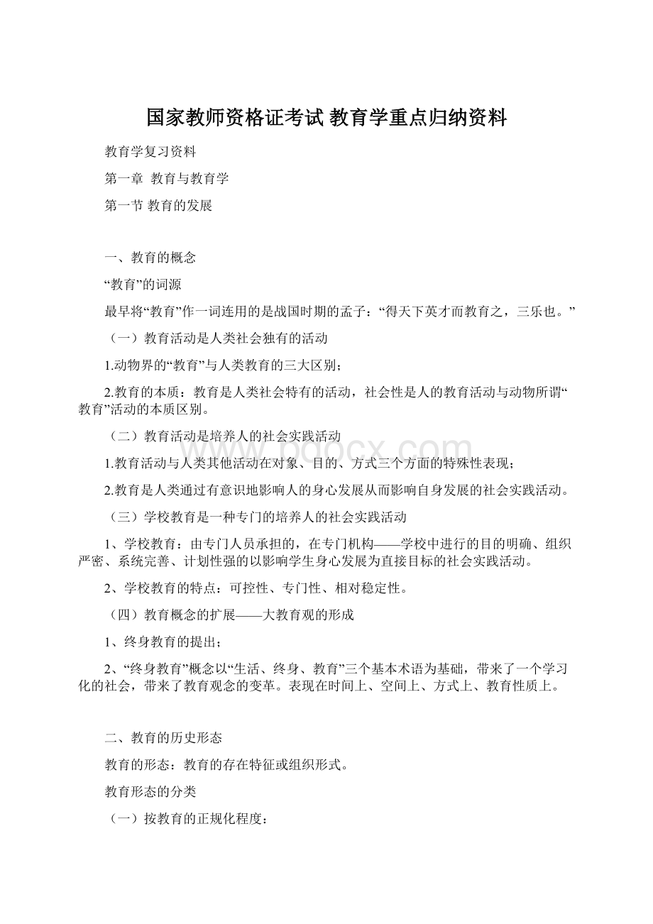 国家教师资格证考试 教育学重点归纳资料文档格式.docx