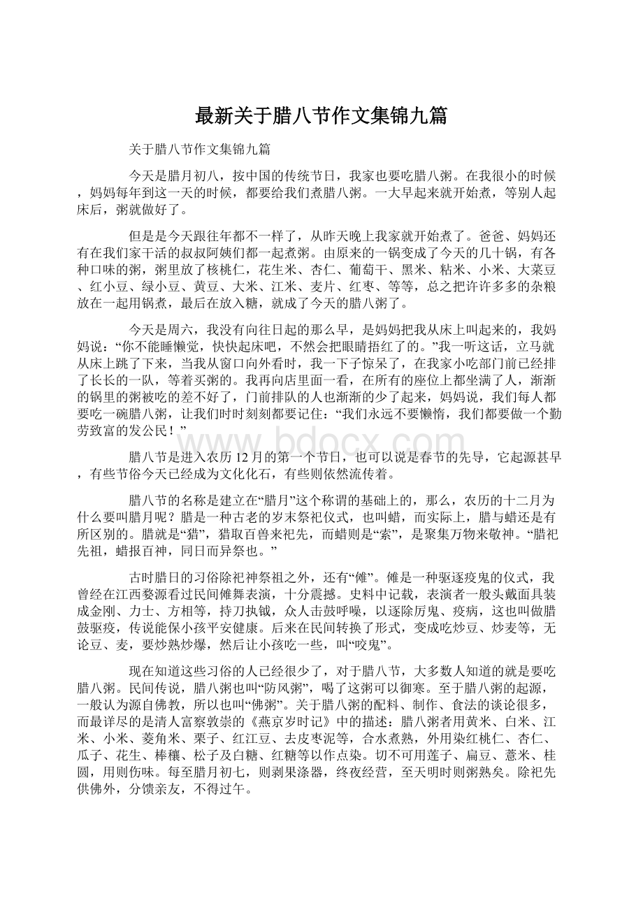 最新关于腊八节作文集锦九篇文档格式.docx