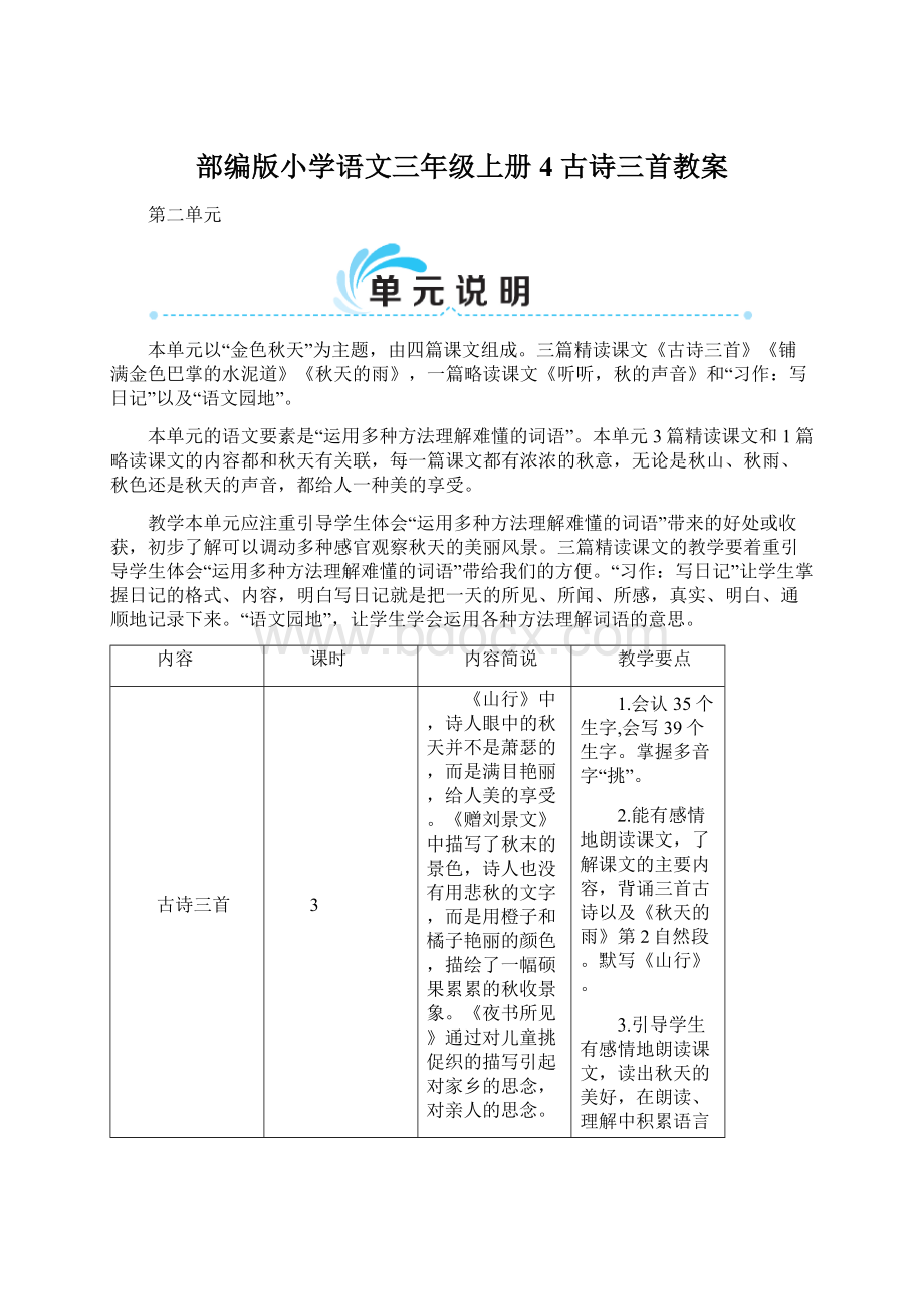 部编版小学语文三年级上册4 古诗三首教案.docx_第1页