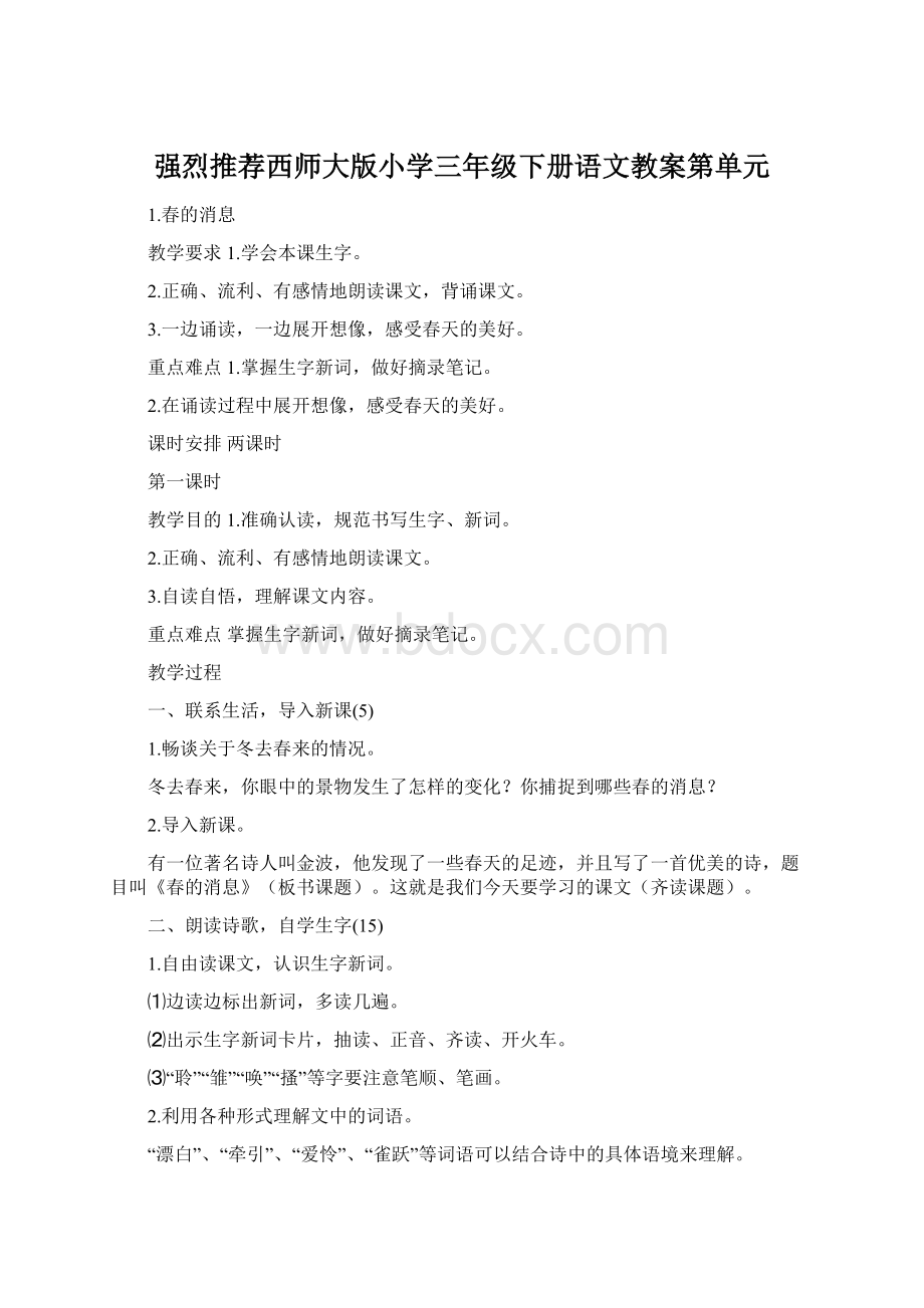 强烈推荐西师大版小学三年级下册语文教案第单元.docx_第1页