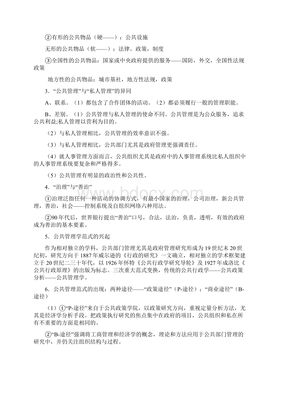 《公共管理学》陈振明版考研笔记.docx_第2页