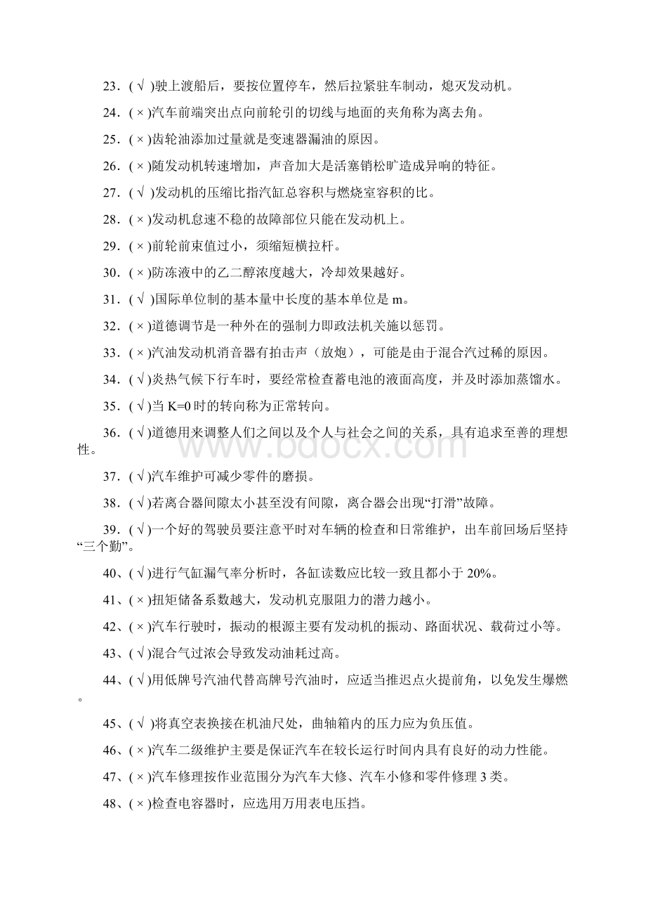 汽车驾驶员高级工理论知识复习题Word文件下载.docx_第2页