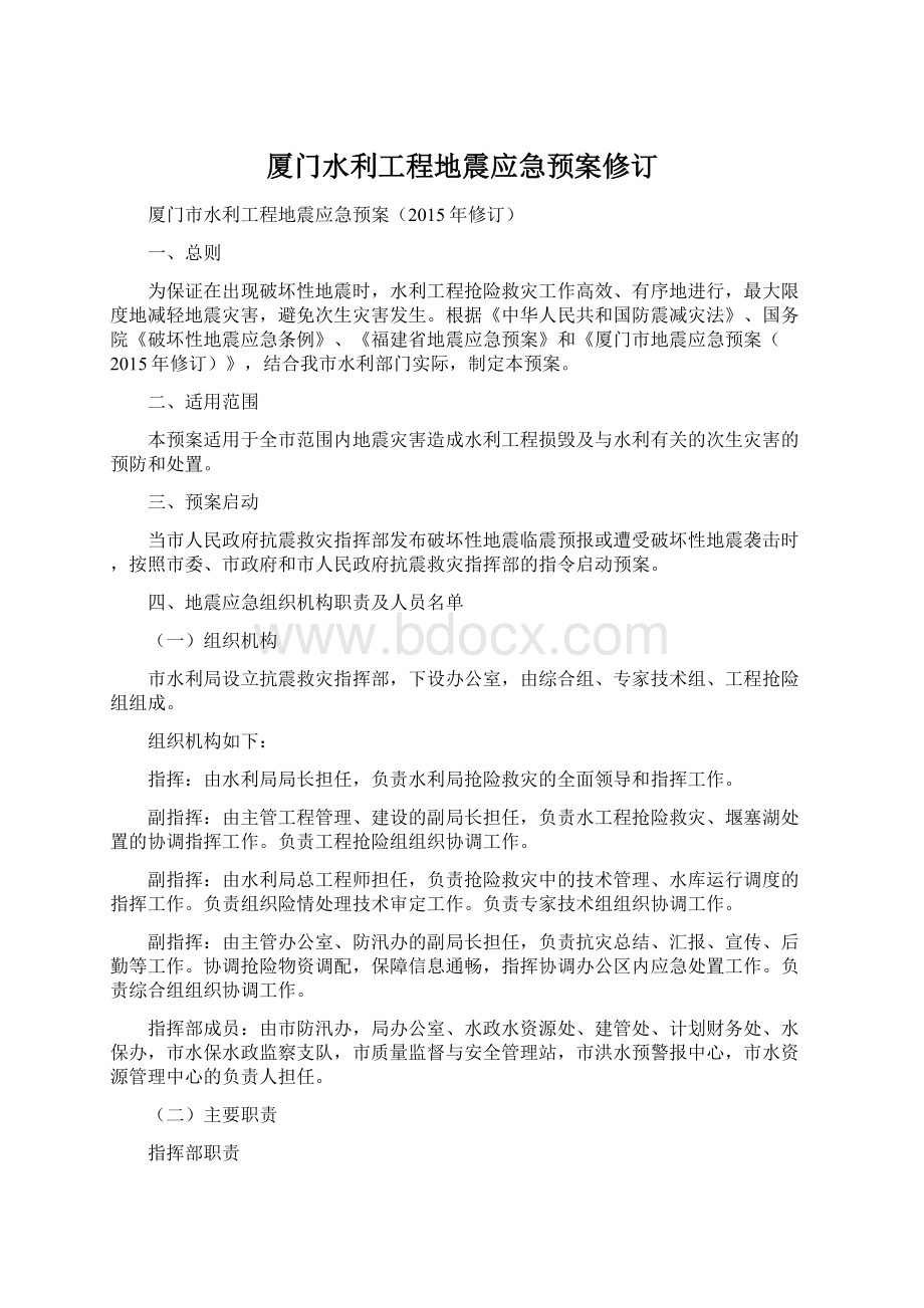 厦门水利工程地震应急预案修订.docx