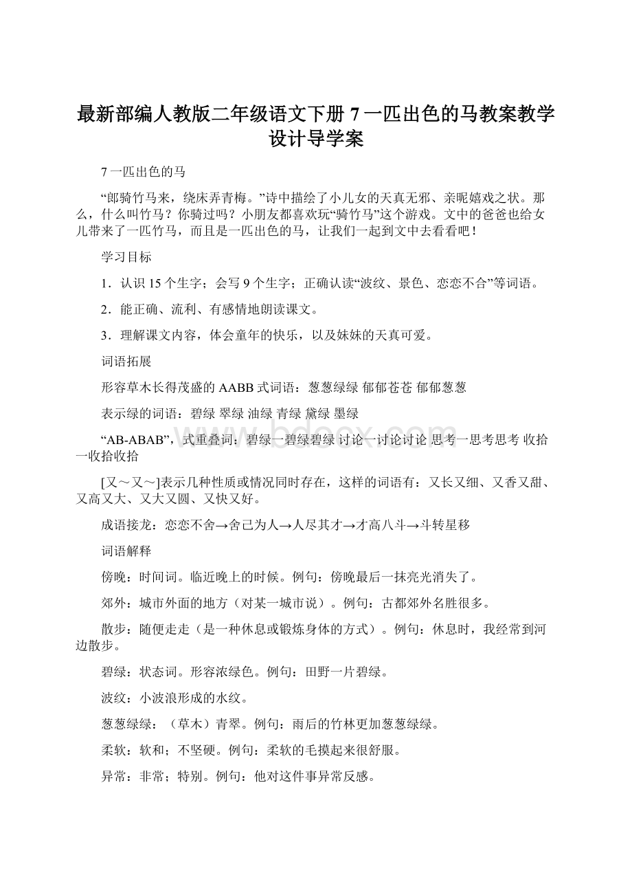 最新部编人教版二年级语文下册7一匹出色的马教案教学设计导学案Word文档下载推荐.docx