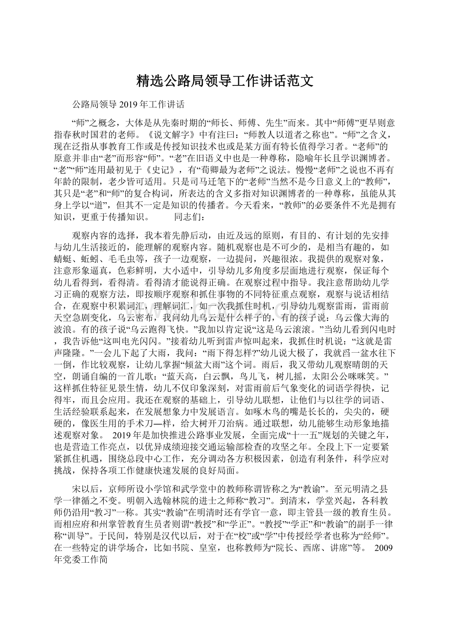 精选公路局领导工作讲话范文.docx_第1页