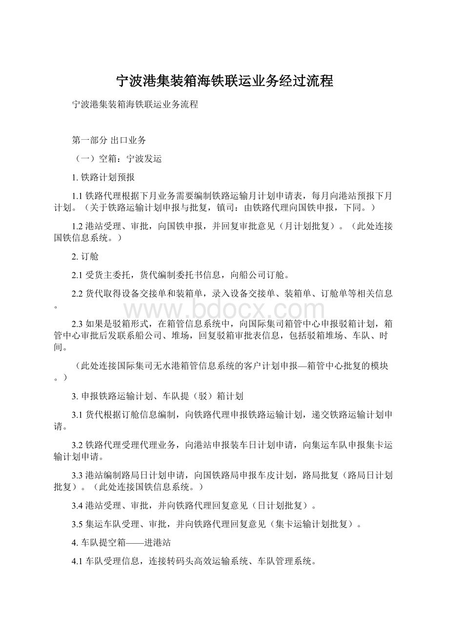 宁波港集装箱海铁联运业务经过流程文档格式.docx_第1页