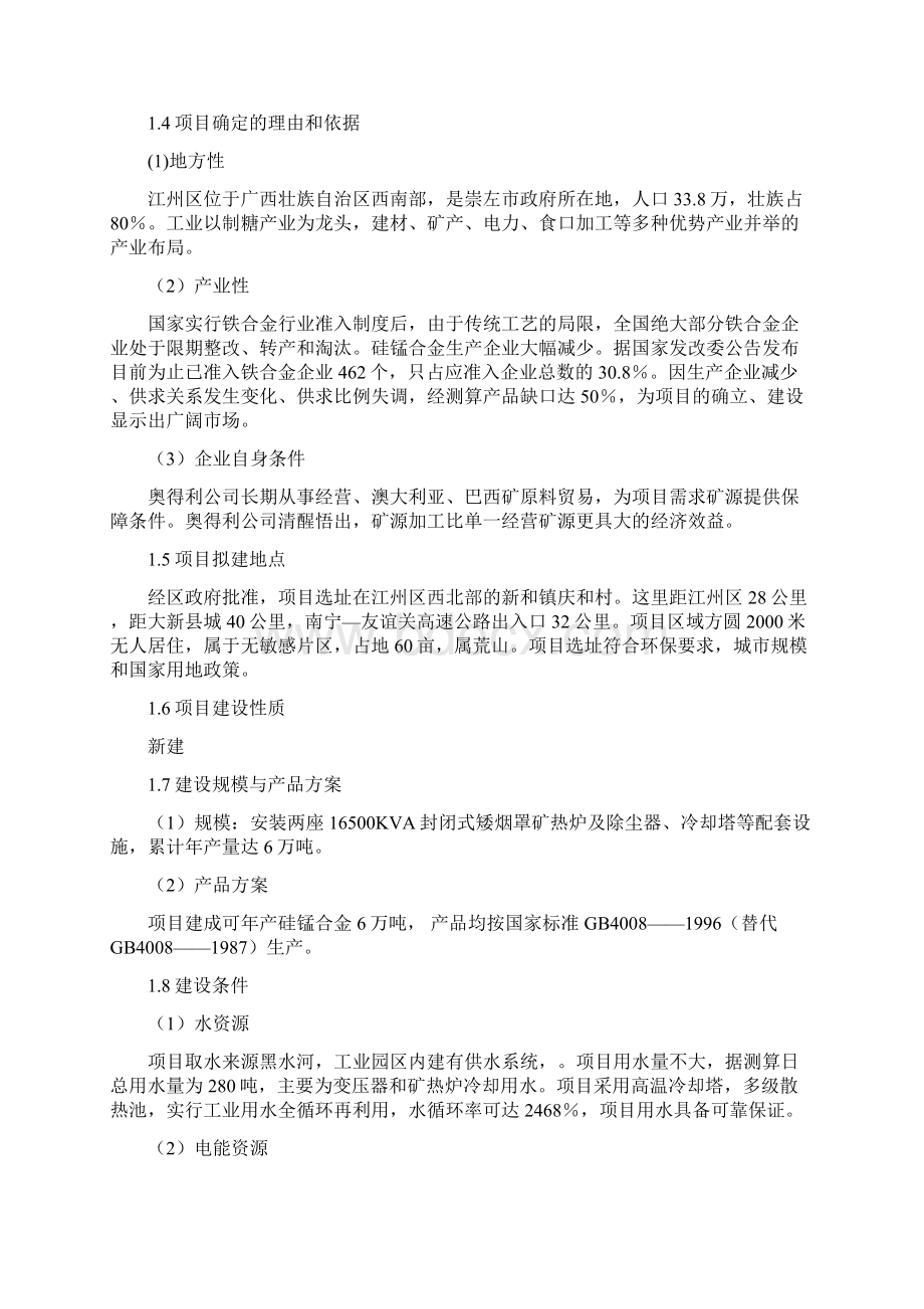 铁合金冶炼厂项目可行性研究报告.docx_第2页