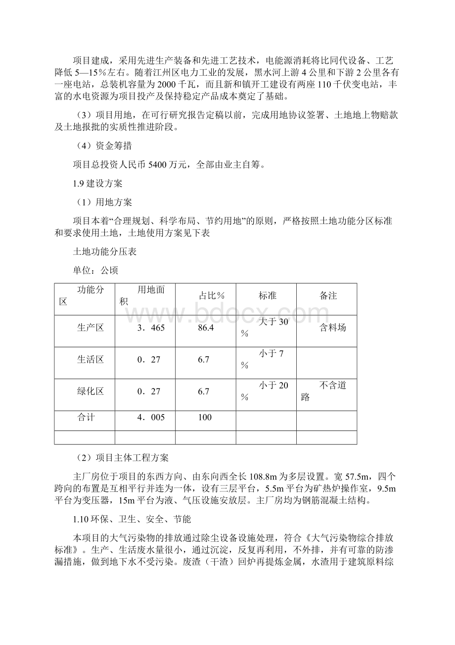 铁合金冶炼厂项目可行性研究报告.docx_第3页