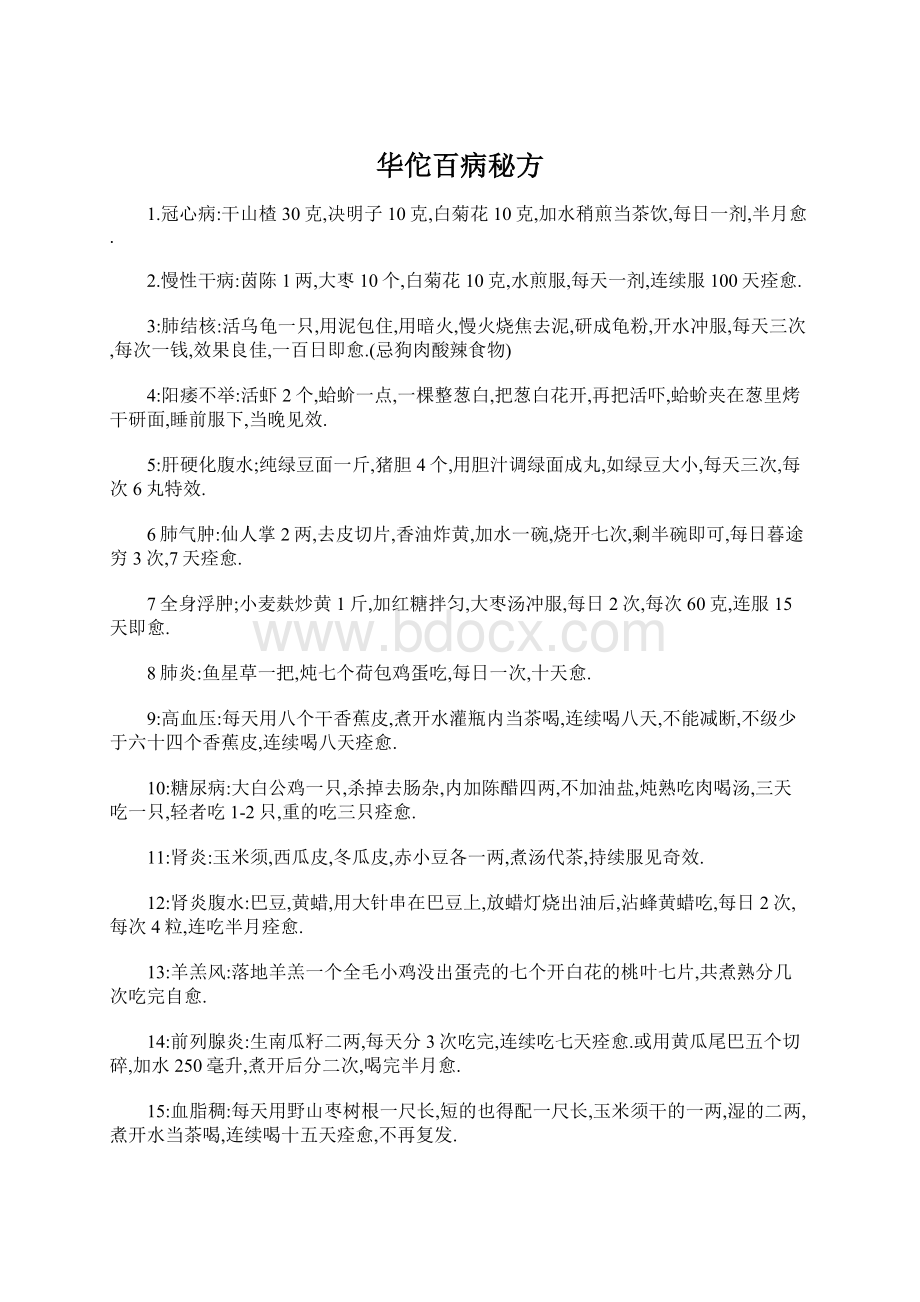 华佗百病秘方Word格式.docx