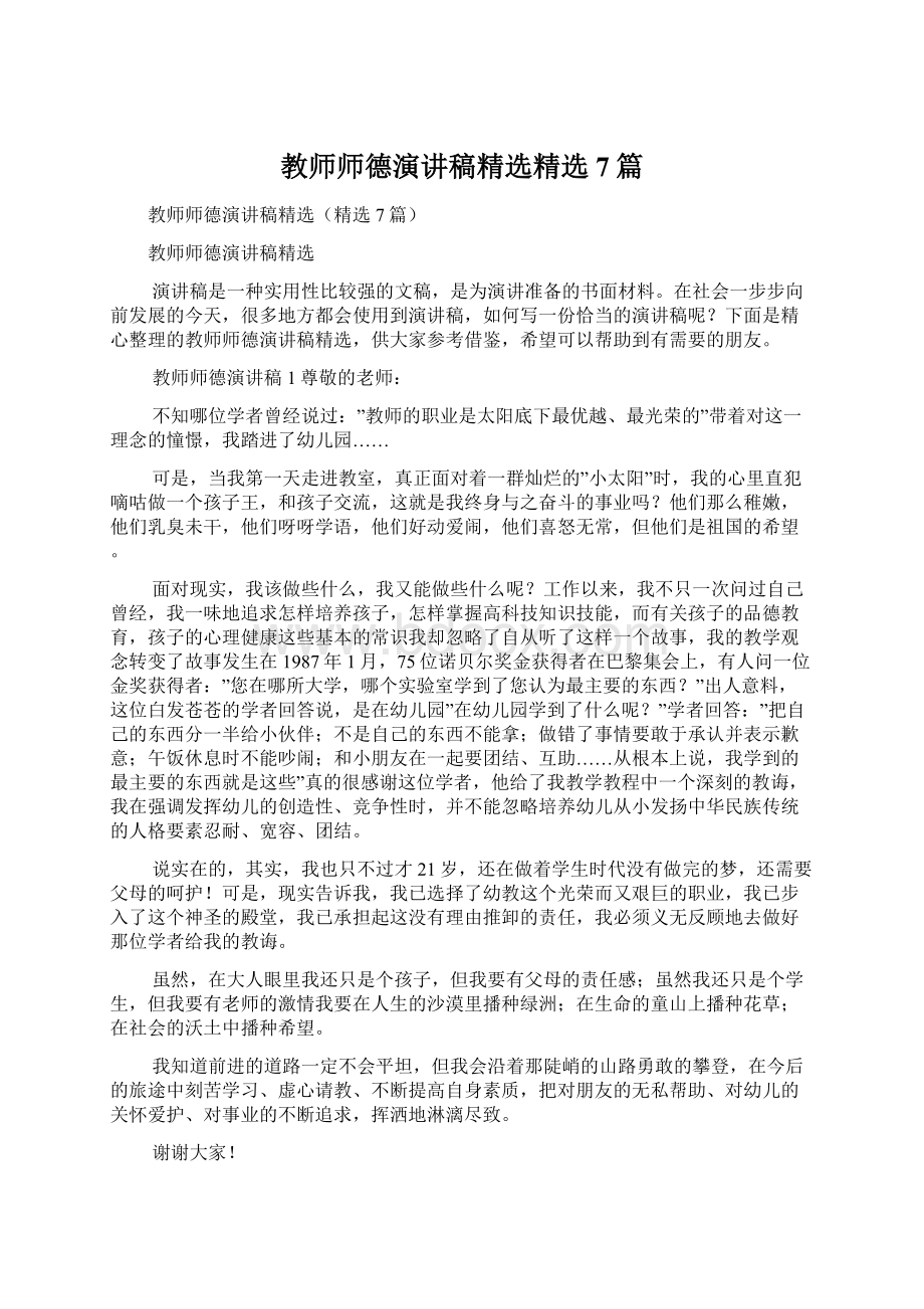 教师师德演讲稿精选精选7篇.docx