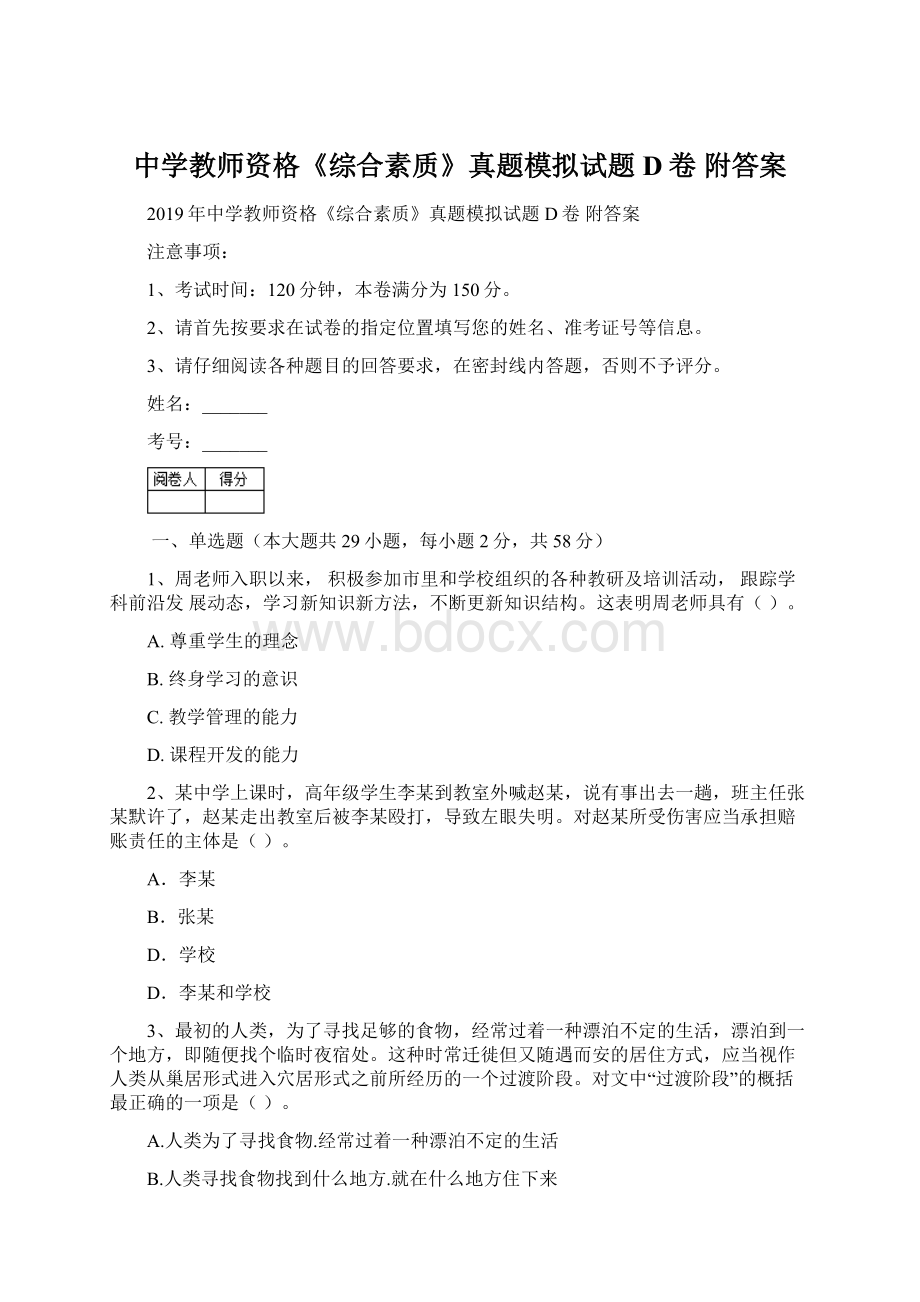 中学教师资格《综合素质》真题模拟试题D卷 附答案.docx_第1页