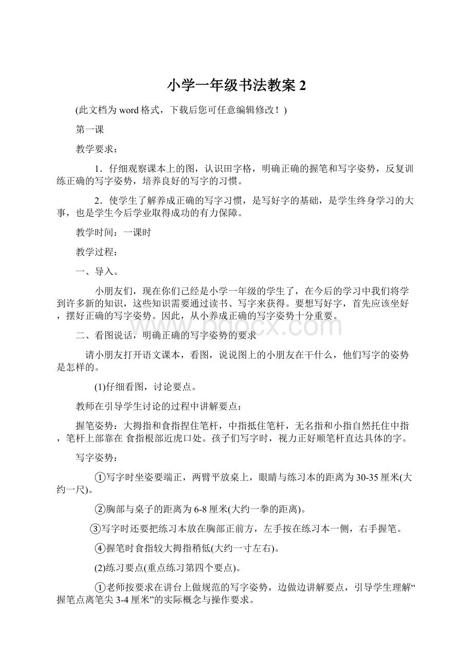 小学一年级书法教案2.docx