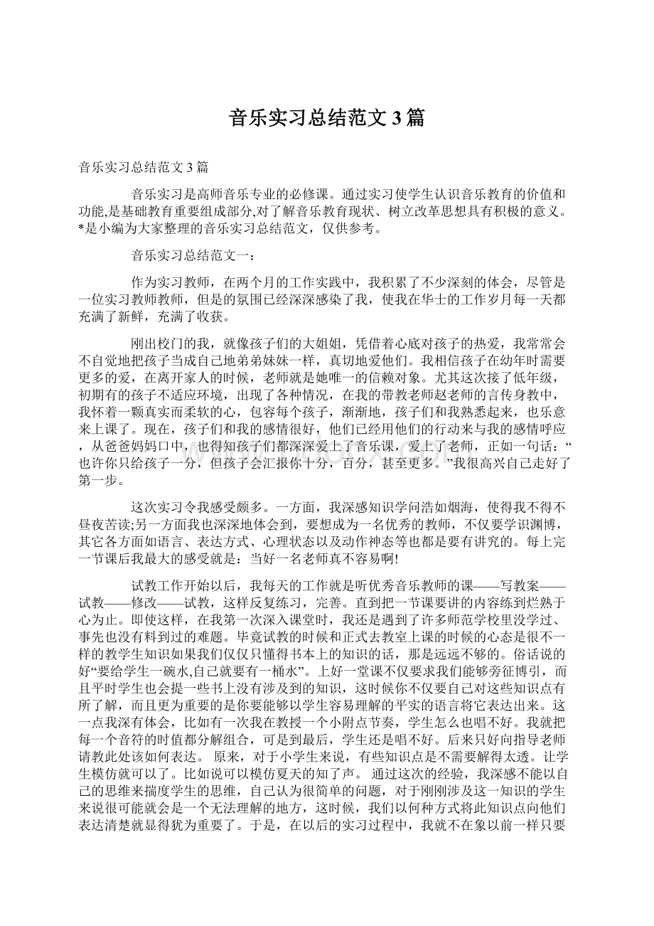 音乐实习总结范文3篇.docx