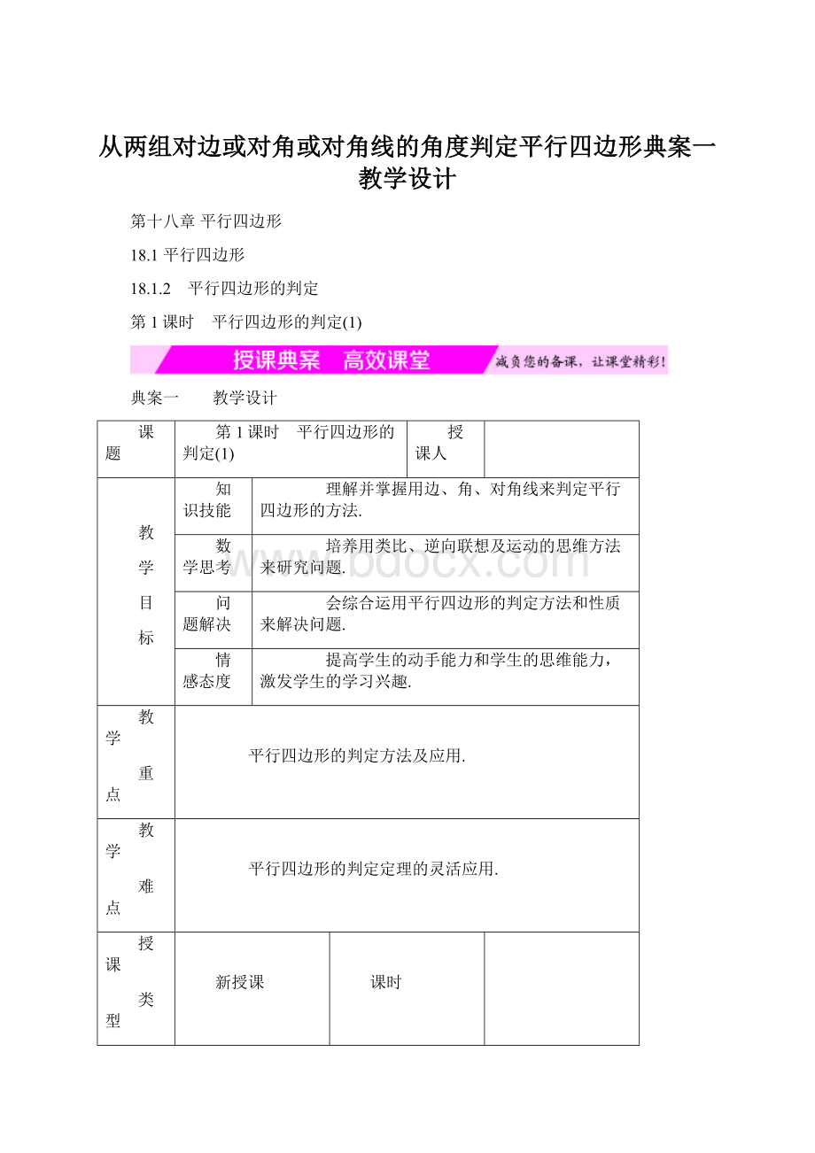 从两组对边或对角或对角线的角度判定平行四边形典案一教学设计Word文档下载推荐.docx_第1页