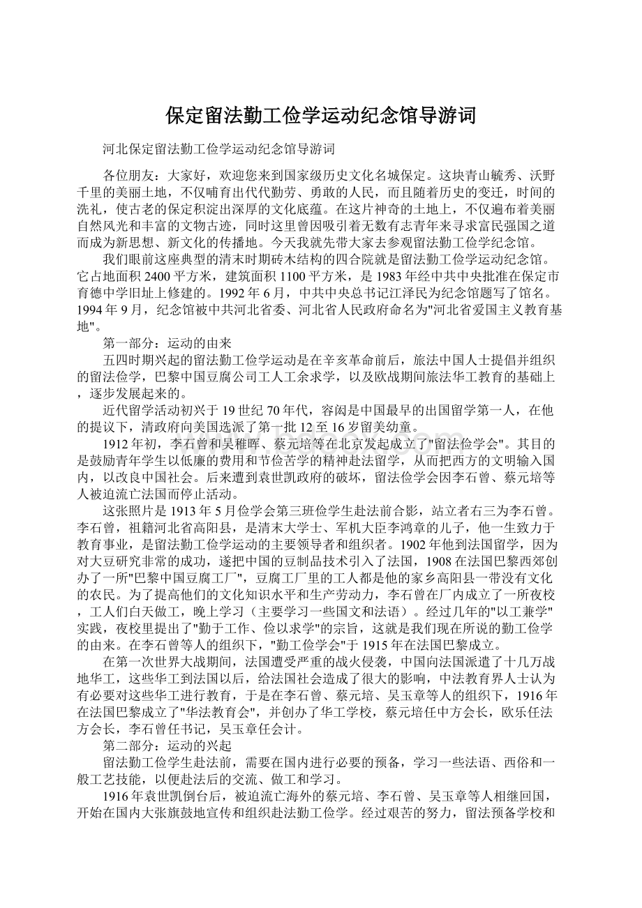 保定留法勤工俭学运动纪念馆导游词.docx_第1页