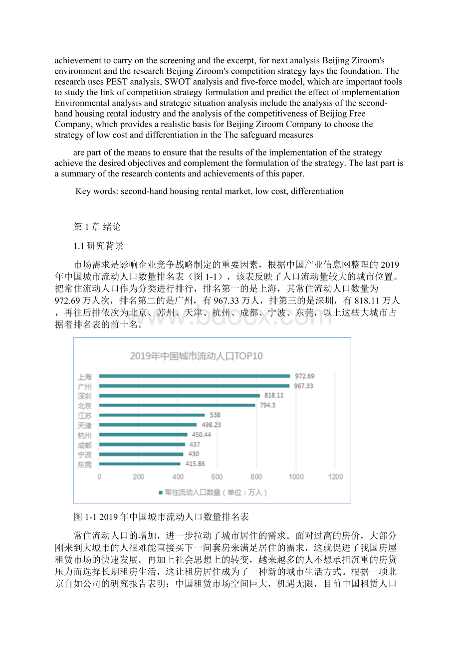 工商管理专业北京自如竞争战略研究.docx_第2页