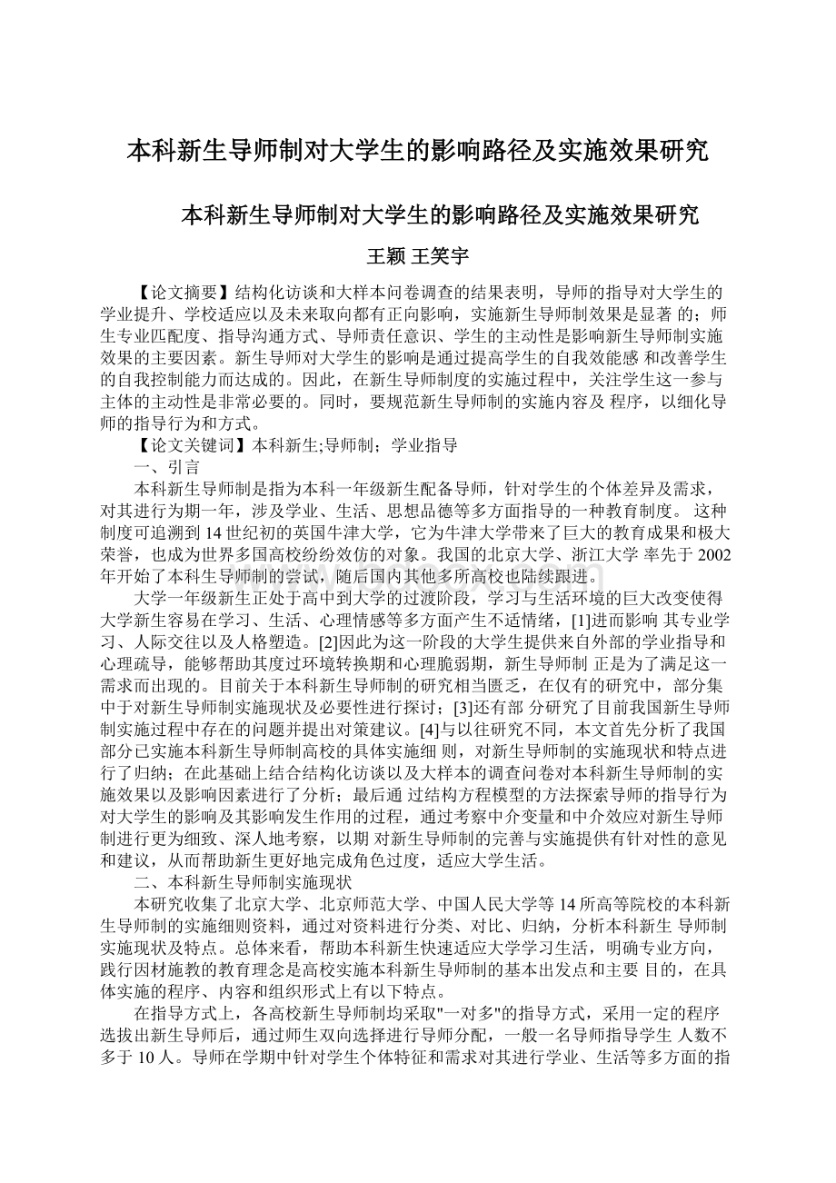 本科新生导师制对大学生的影响路径及实施效果研究Word格式文档下载.docx