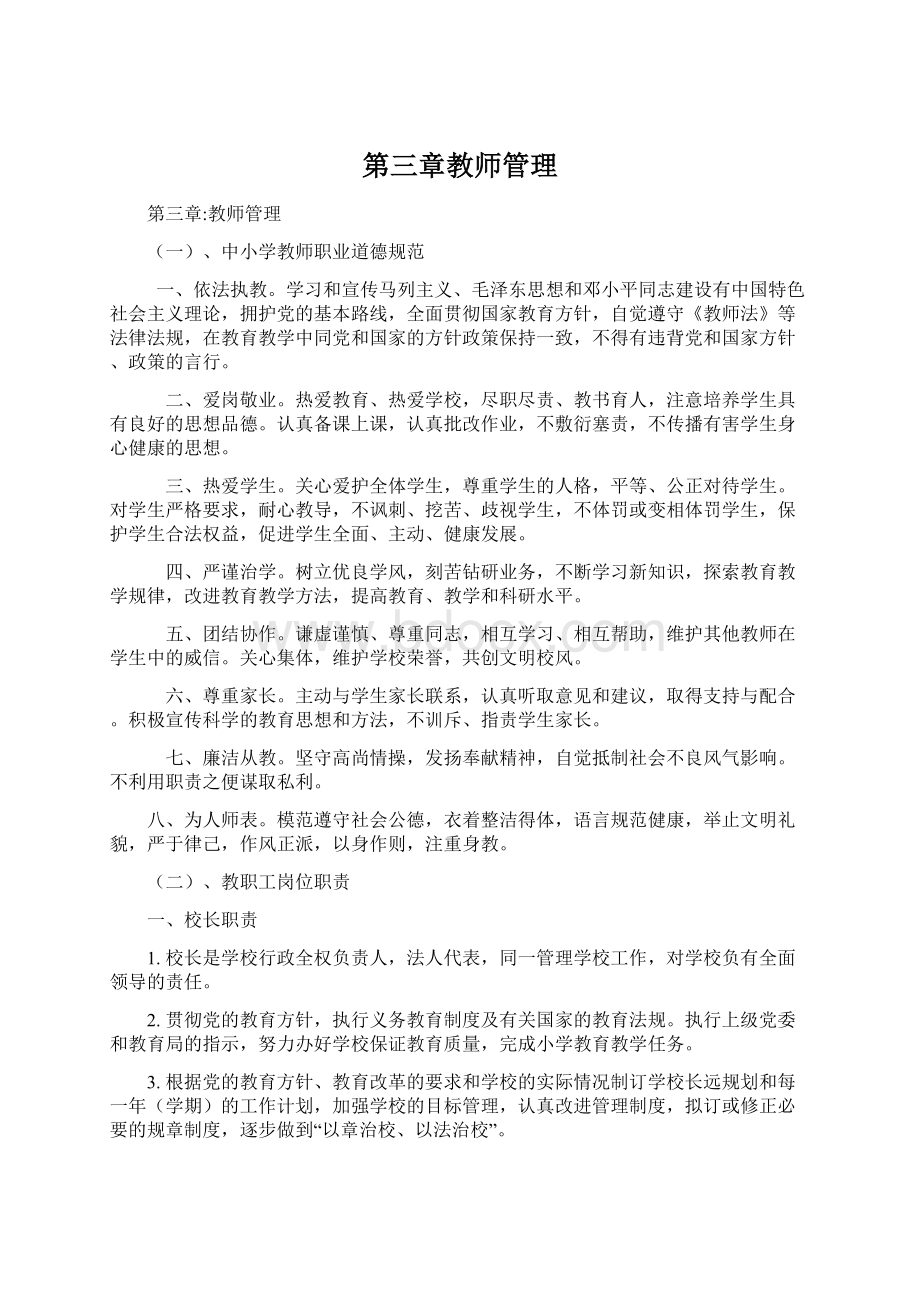 第三章教师管理.docx_第1页