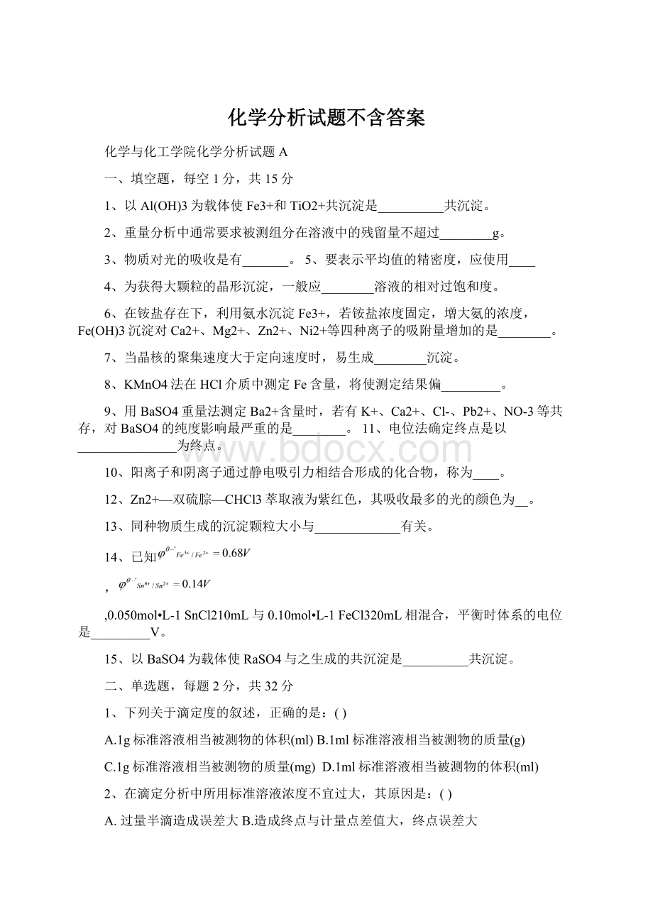 化学分析试题不含答案.docx_第1页