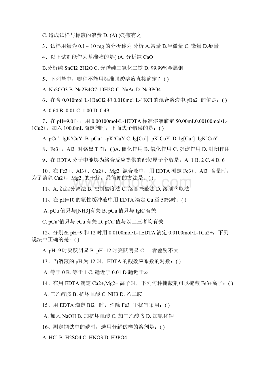 化学分析试题不含答案.docx_第2页