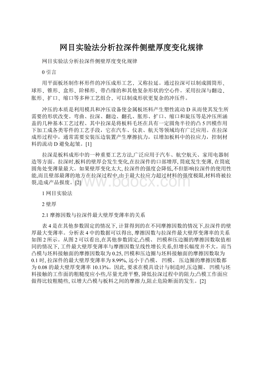 网目实验法分析拉深件侧壁厚度变化规律.docx