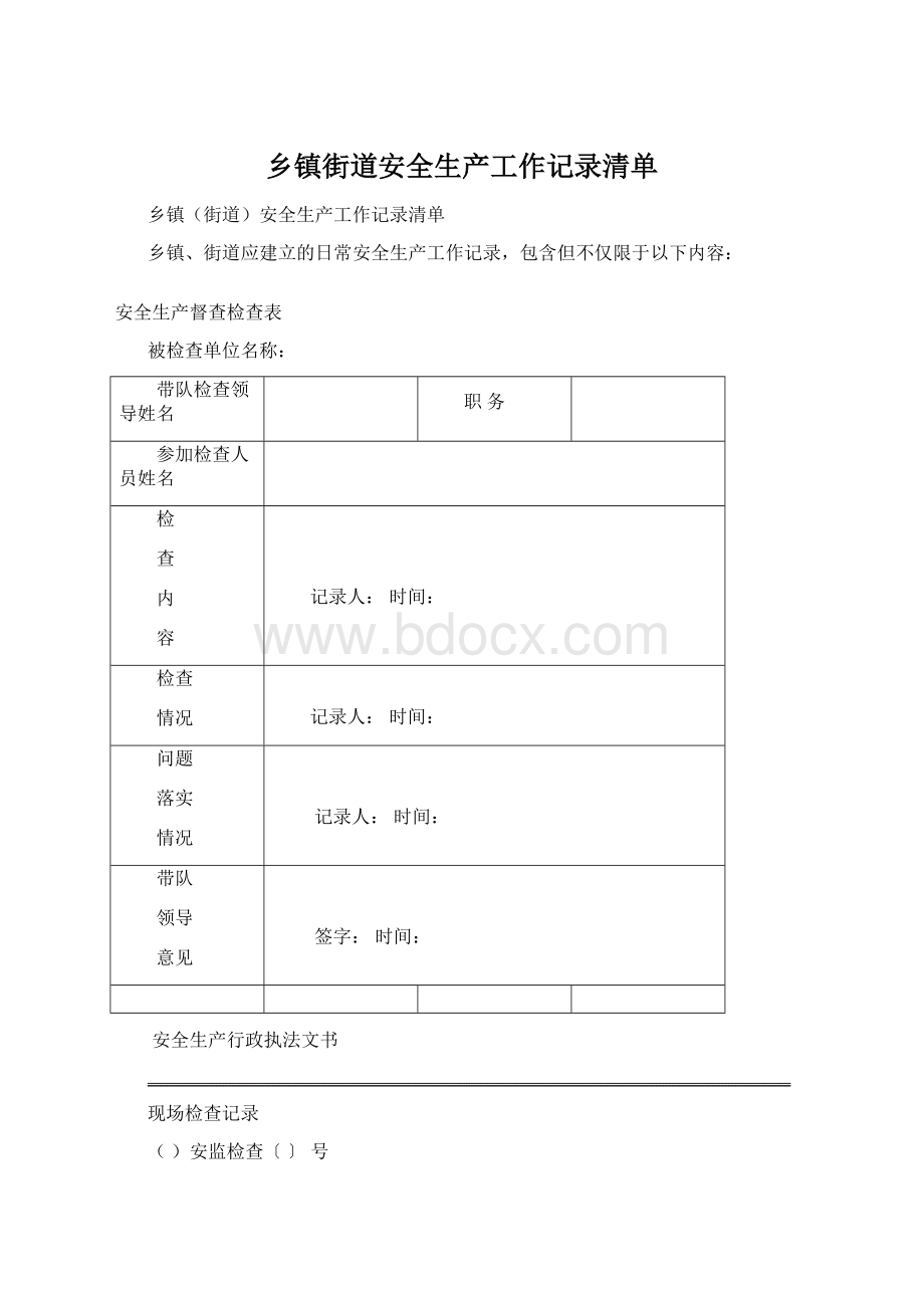 乡镇街道安全生产工作记录清单文档格式.docx