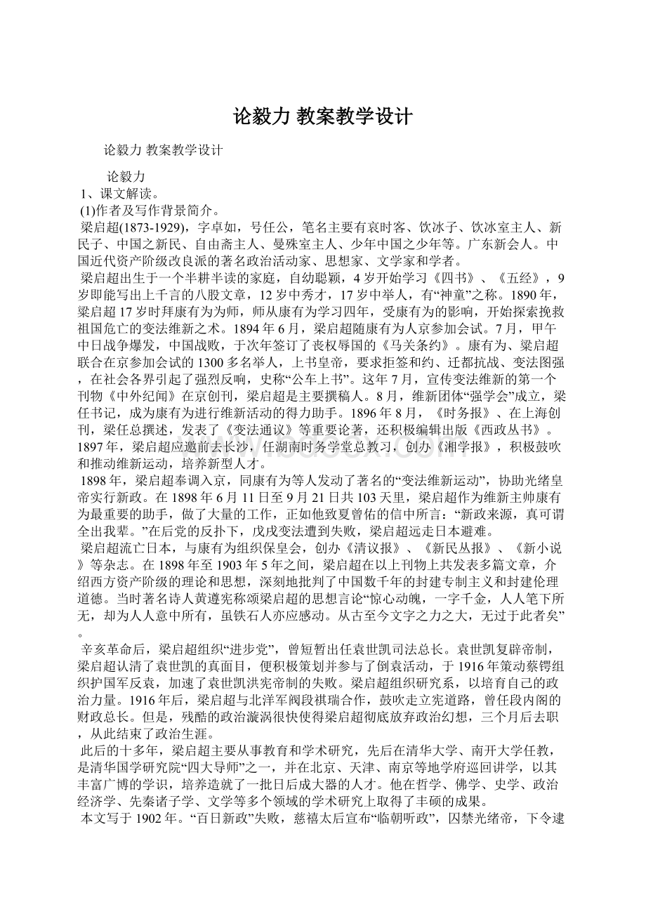 论毅力 教案教学设计Word格式.docx_第1页