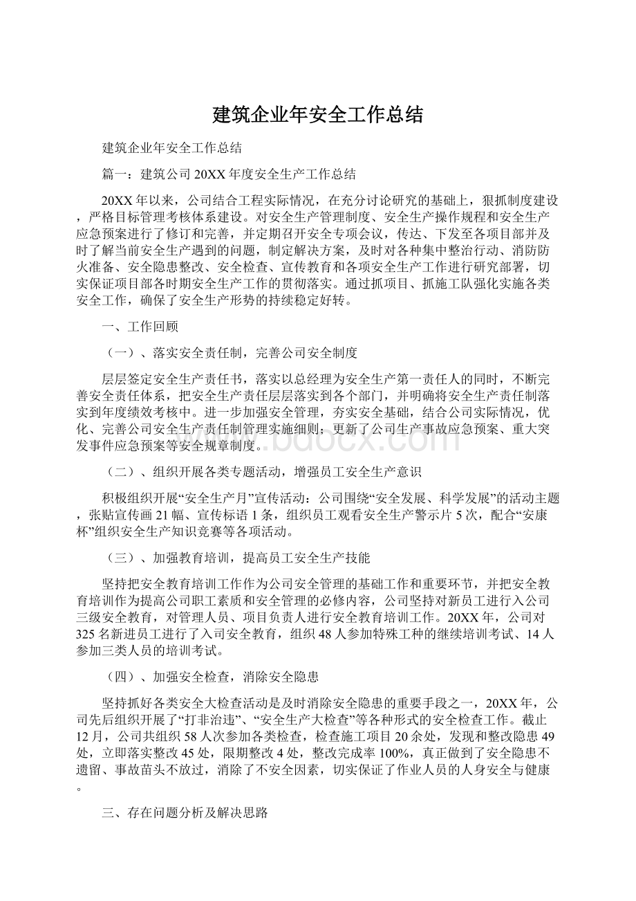 建筑企业年安全工作总结.docx_第1页