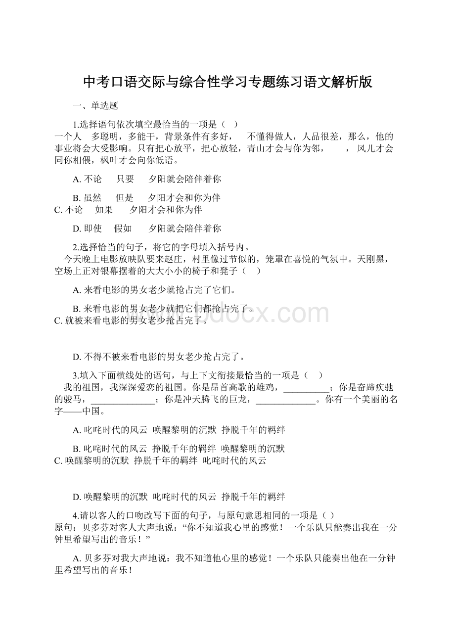 中考口语交际与综合性学习专题练习语文解析版文档格式.docx