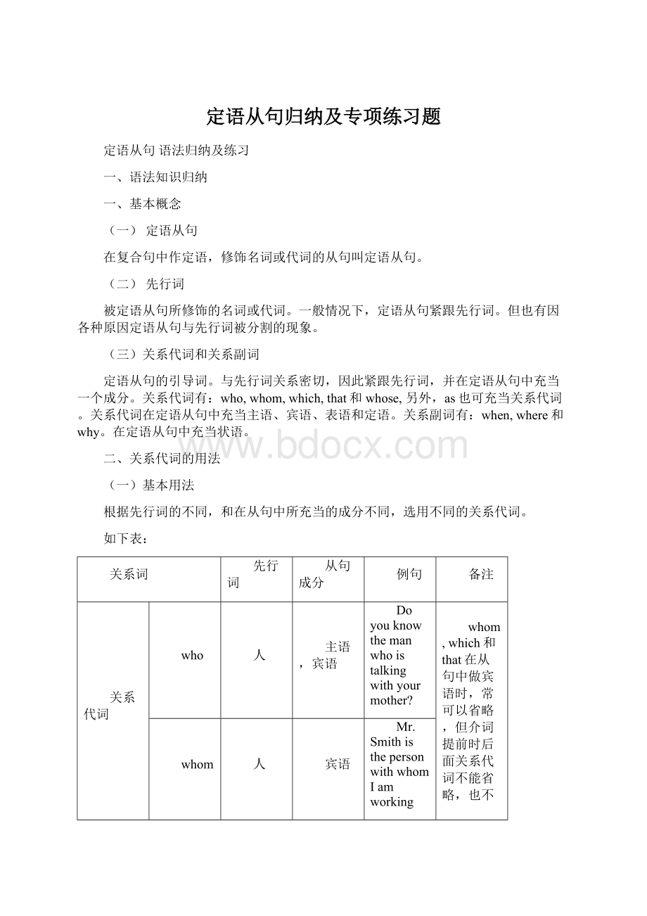 定语从句归纳及专项练习题文档格式.docx