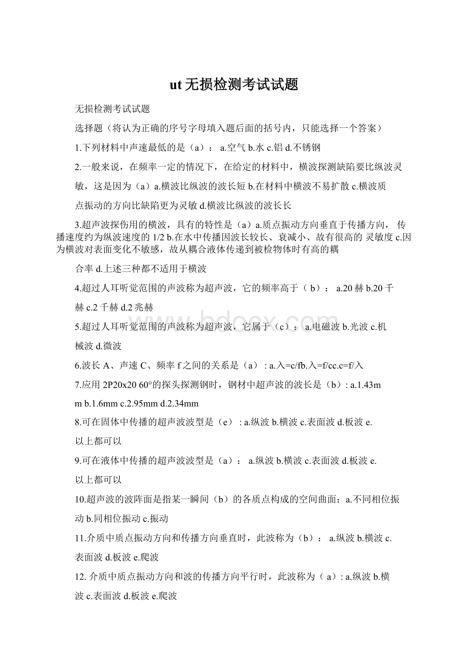 ut无损检测考试试题.docx_第1页