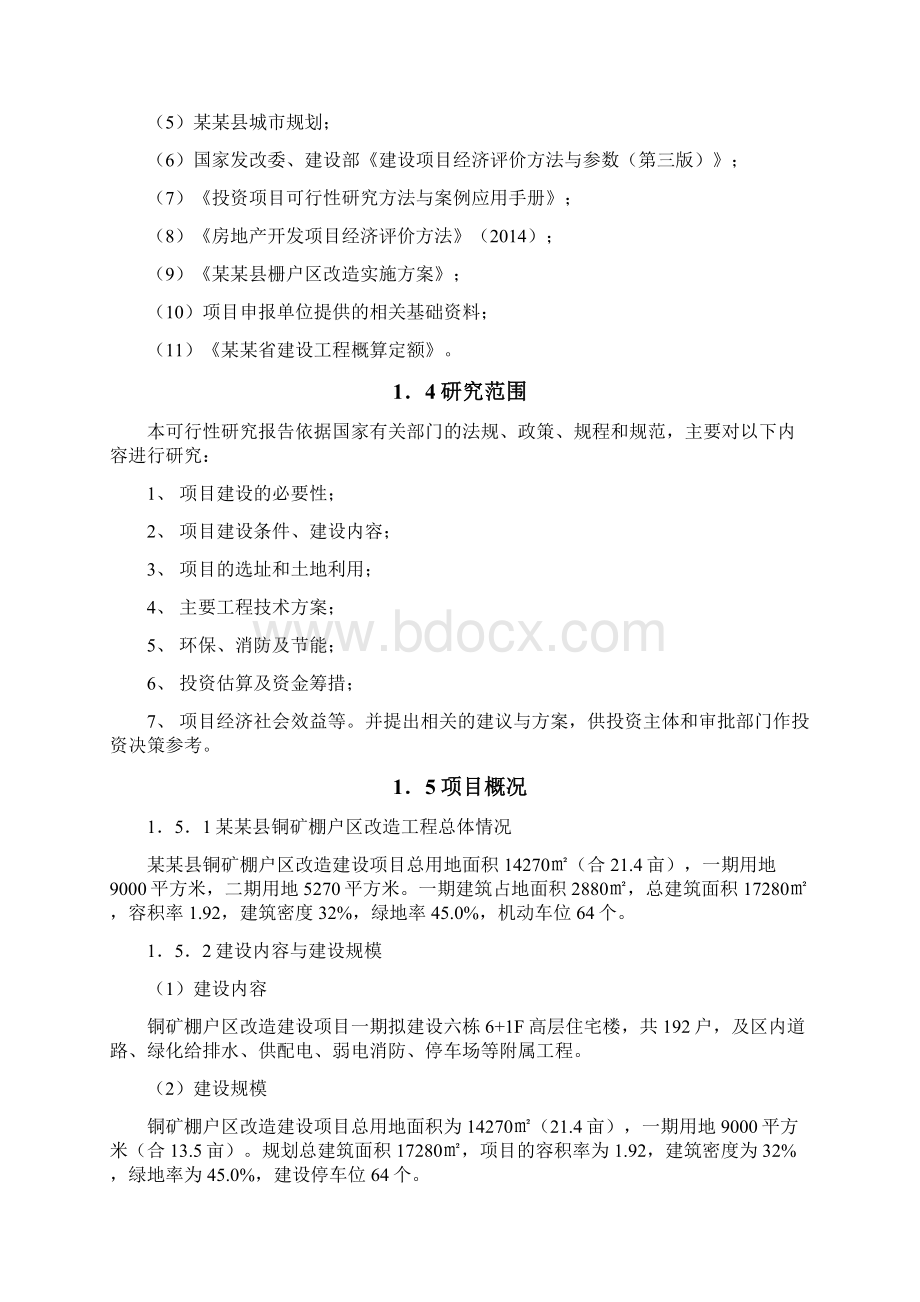 矿区棚户区改造工程可行性研究报告.docx_第2页