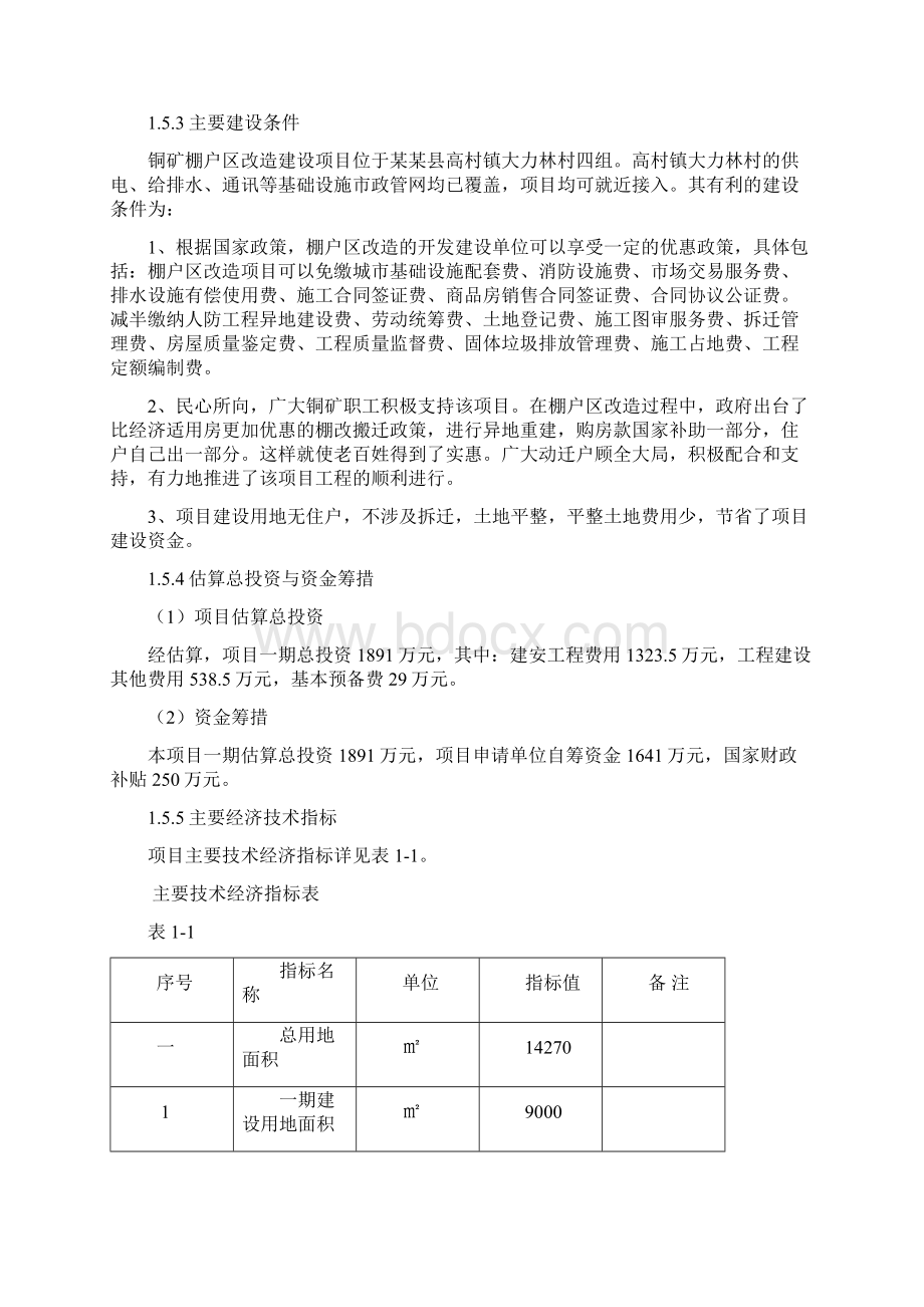 矿区棚户区改造工程可行性研究报告.docx_第3页