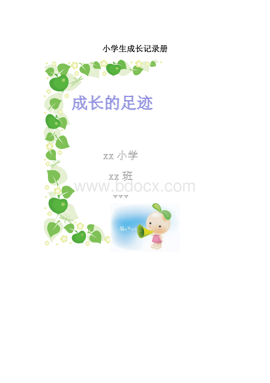 小学生成长记录册Word格式文档下载.docx_第1页