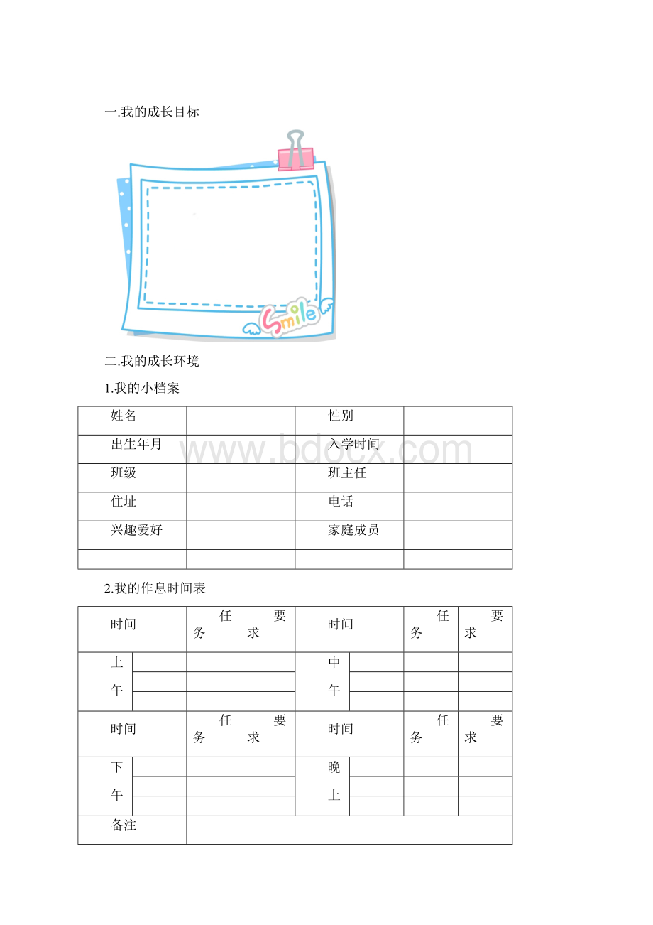 小学生成长记录册Word格式文档下载.docx_第2页