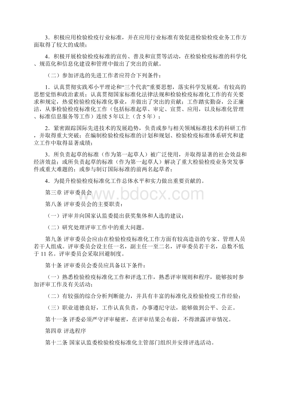 出入境检验检疫标准化先进集体先进工作者评选表彰办法Word下载.docx_第2页