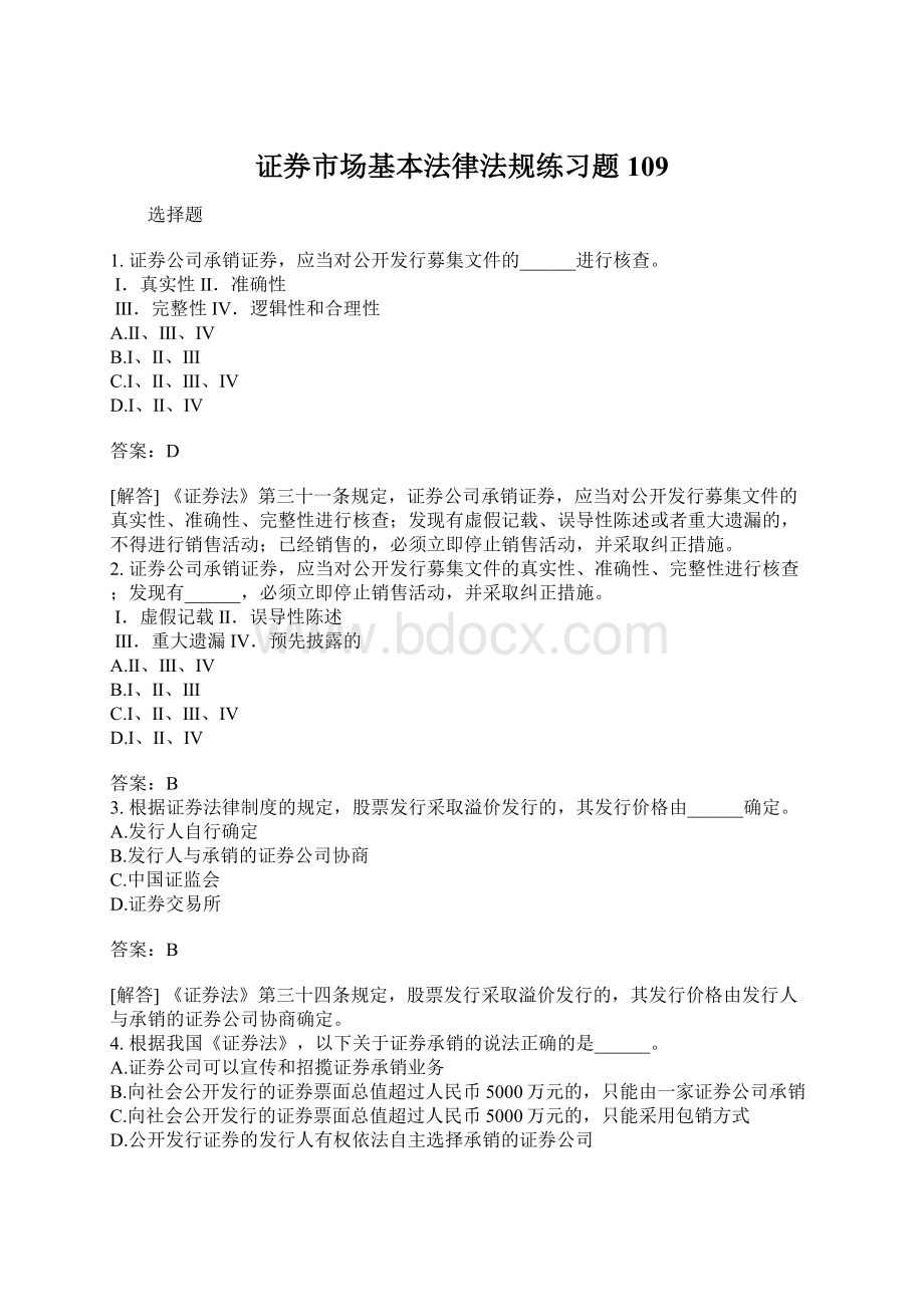 证券市场基本法律法规练习题109Word下载.docx_第1页