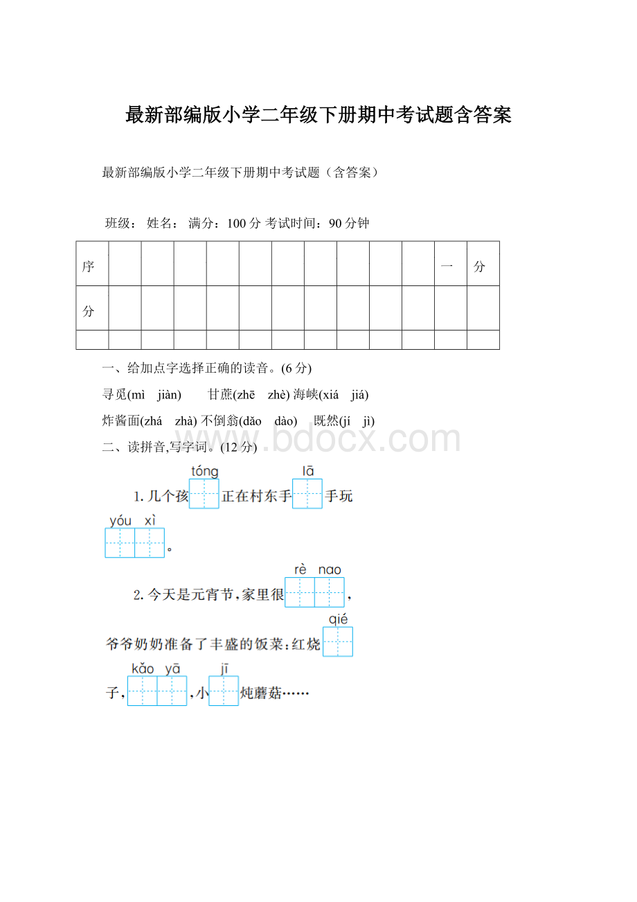 最新部编版小学二年级下册期中考试题含答案文档格式.docx