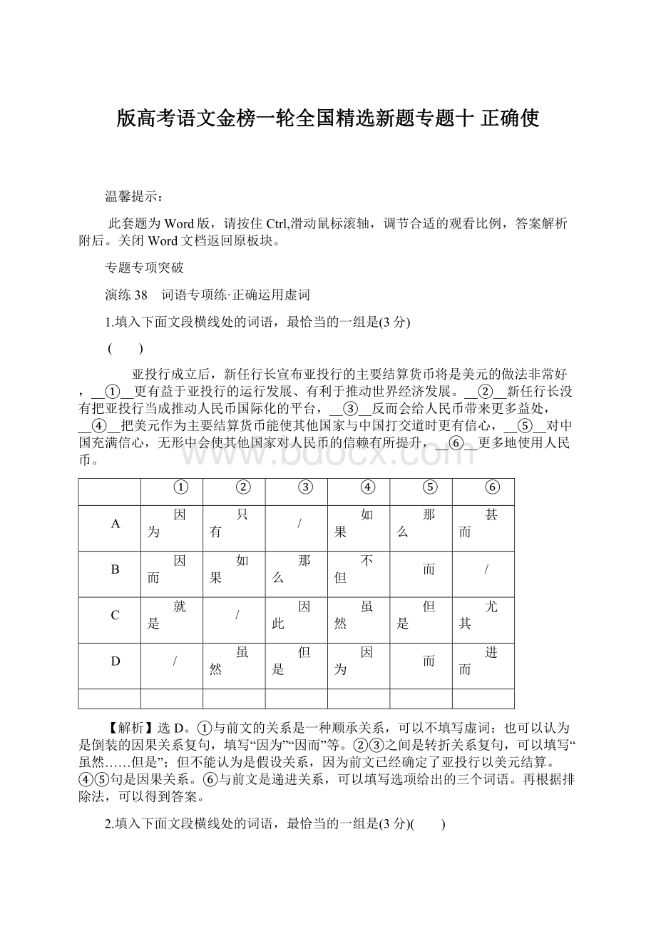 版高考语文金榜一轮全国精选新题专题十 正确使文档格式.docx