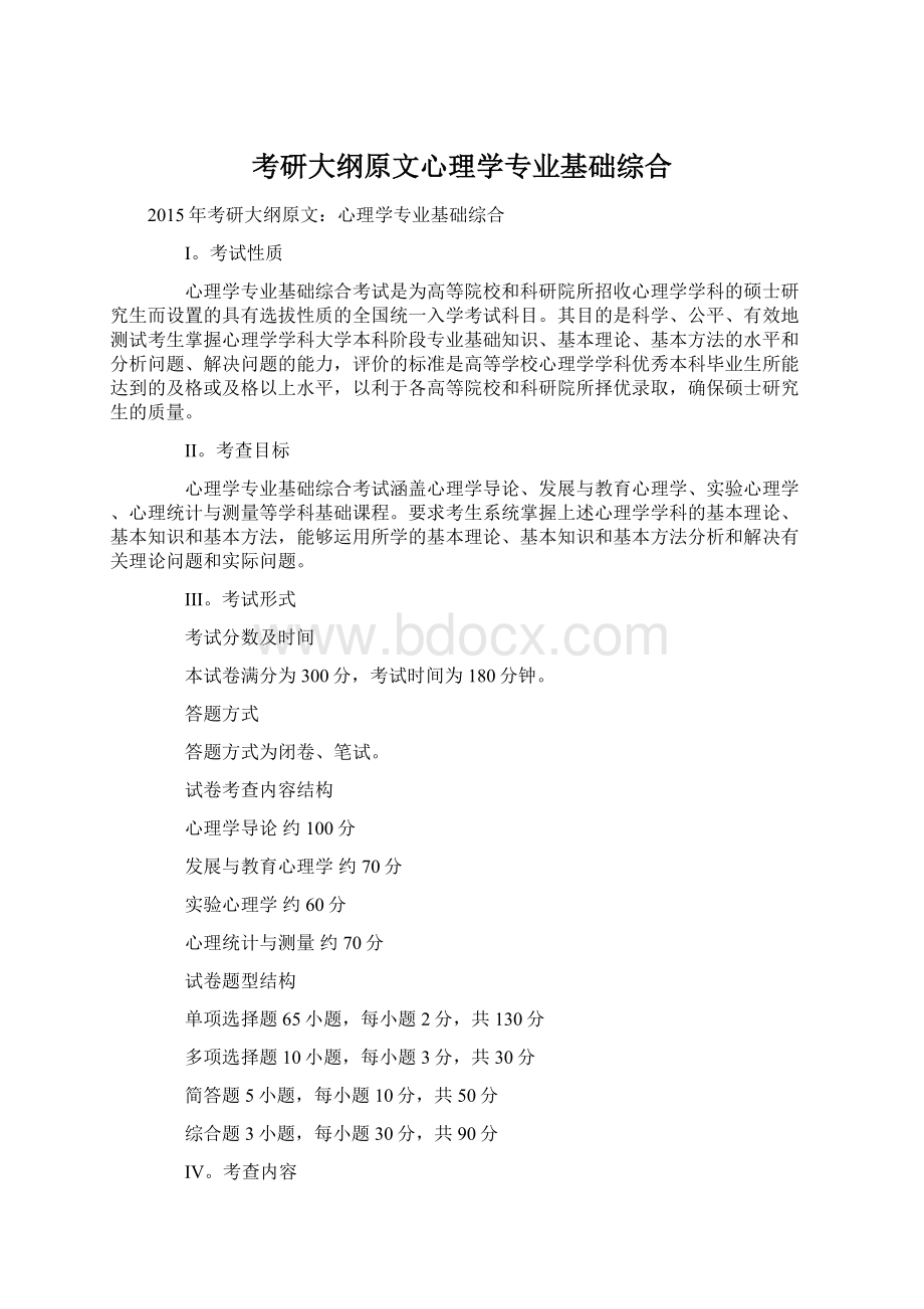 考研大纲原文心理学专业基础综合.docx