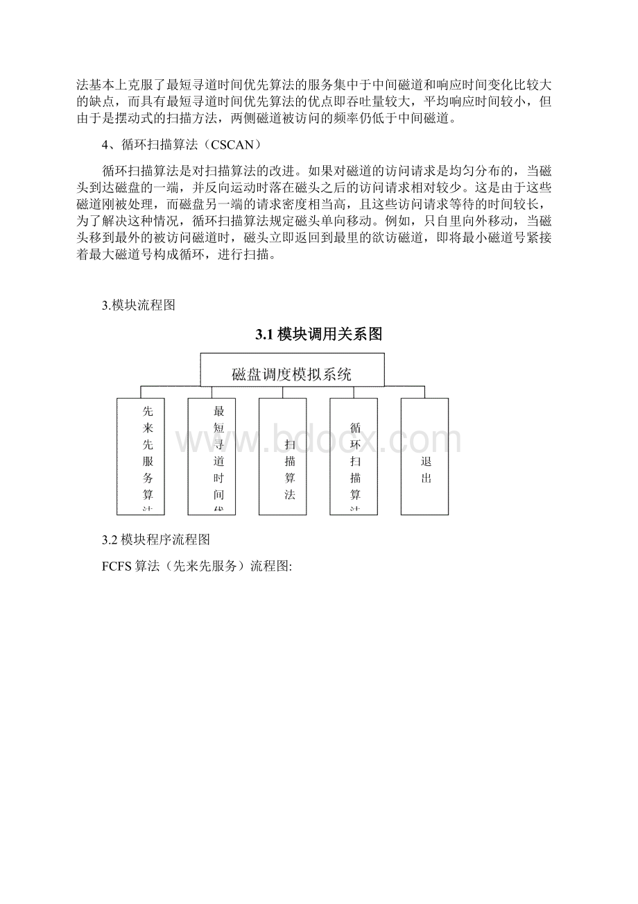 完整word版操作系统磁盘调度算法实验报告.docx_第2页