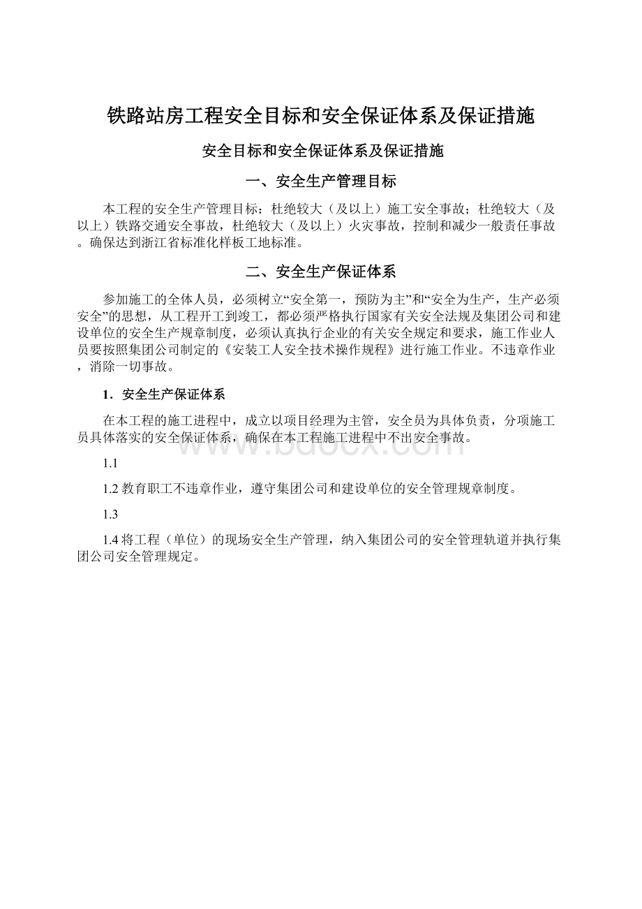 铁路站房工程安全目标和安全保证体系及保证措施.docx