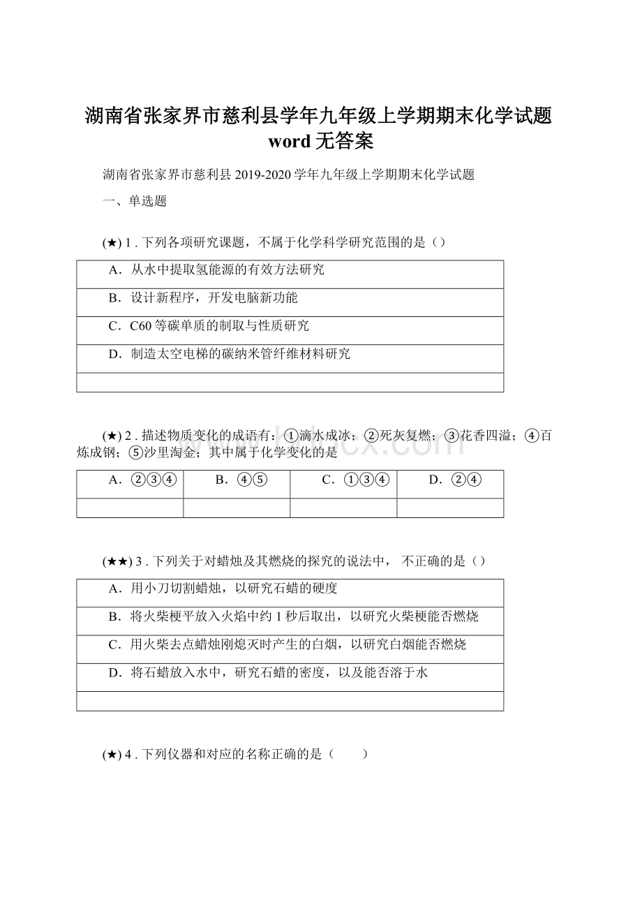 湖南省张家界市慈利县学年九年级上学期期末化学试题word无答案.docx