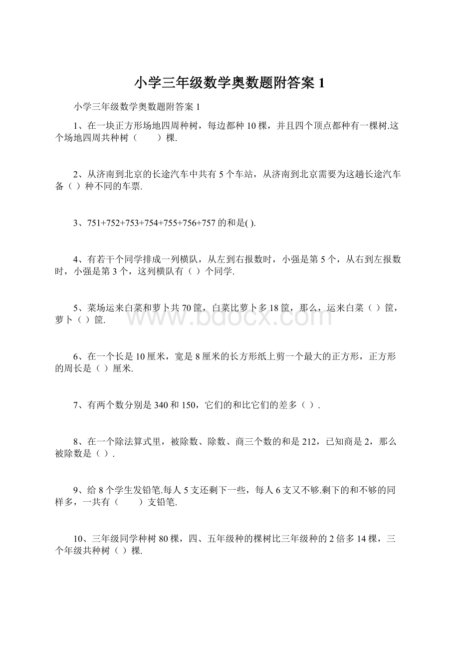 小学三年级数学奥数题附答案1文档格式.docx