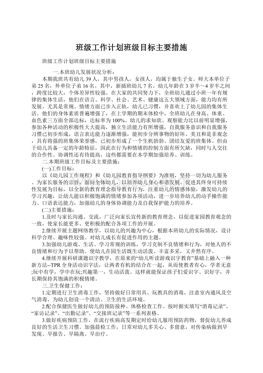 班级工作计划班级目标主要措施.docx_第1页