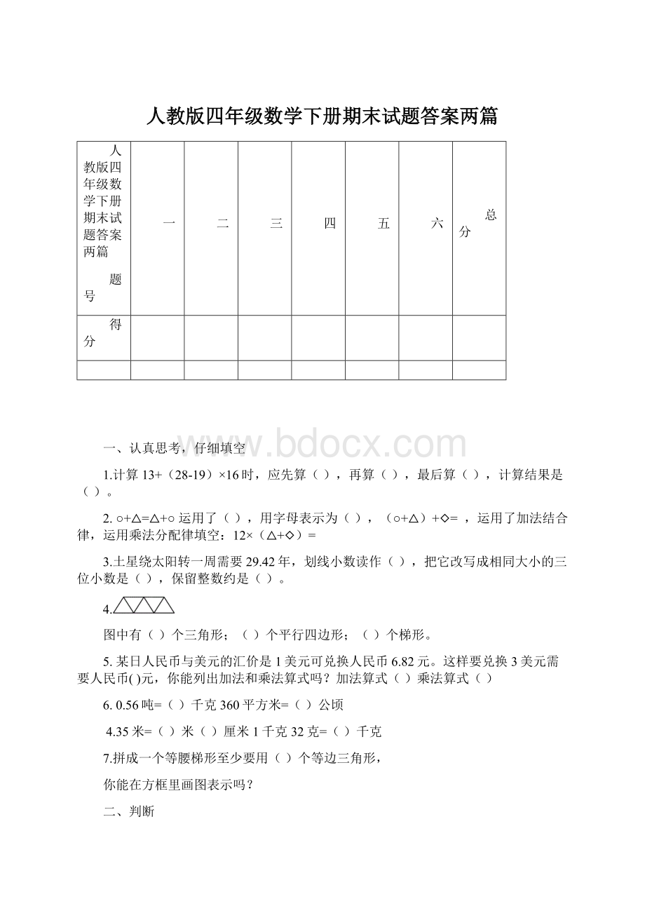 人教版四年级数学下册期末试题答案两篇.docx_第1页