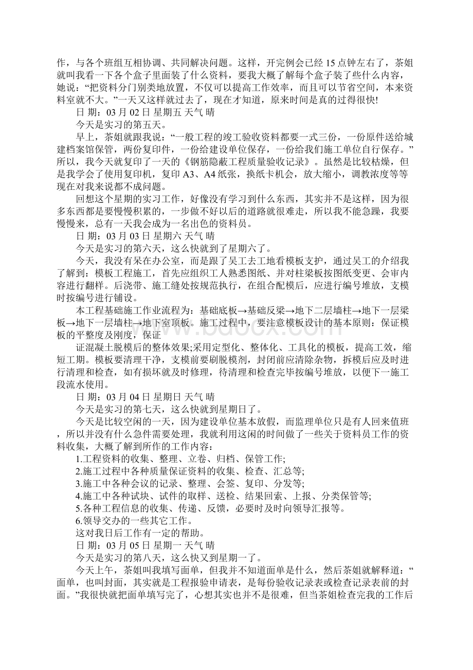 施工单位资料员实习日记1文档格式.docx_第2页