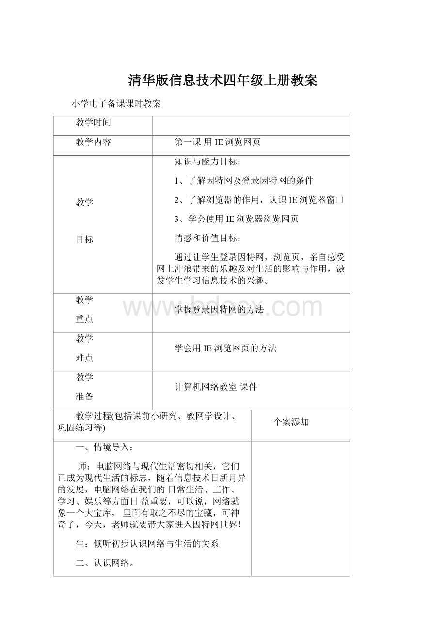 清华版信息技术四年级上册教案.docx_第1页